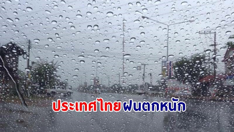 อุตุฯ ฉ.1 เตือน! "ทั่วไทย" ฝนตกหนักถึงหนักมาก เสี่ยงน้ำท่วมฉับพลัน-น้ำป่าไหลหลาก