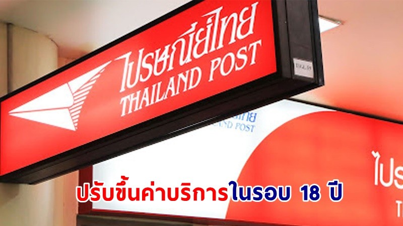 "ไปรษณีย์ไทย" แจ้งปรับขึ้นค่าบริการ ครั้งแรกในรอบ 18 ปี
