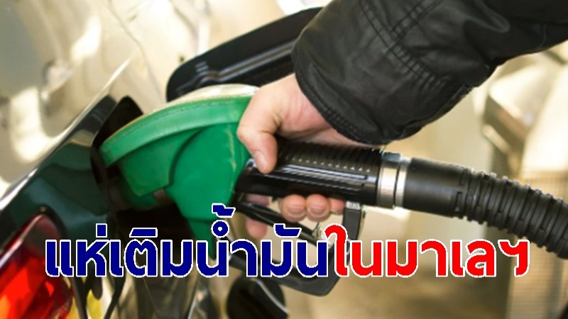 คนไทยแห่เติมน้ำมัน ปั๊มมาเลเซีย หลังพบราคาถูกกว่ามาก