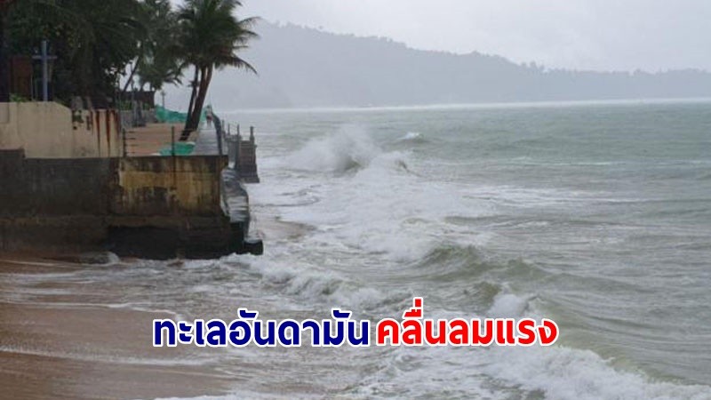 อุตุฯ ฉ.3 เตือน ! "ทั่วไทย" ฝนตกหนักถึงหนักมาก ทะเลอันดามันคลื่นลมแรง