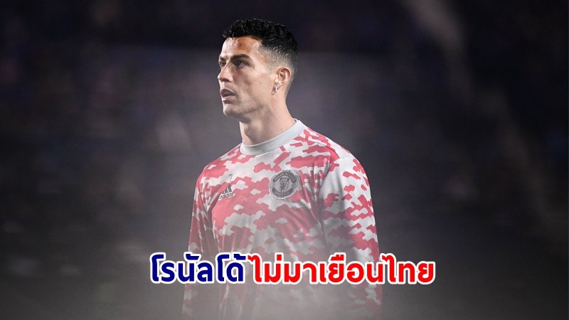 สื่อนอกตีข่าว ! "โรนัลโด้" ดาวเตะชื่อดังทีมปีศาจแดง ไม่มาเยือนไทย ในศึกวันแดงเดือด