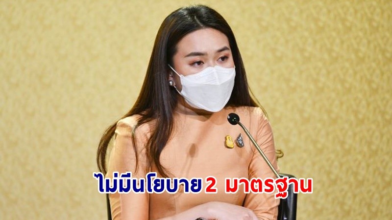 รัฐบาล ยัน! ไม่มีนโยบายคิดราคาที่พัก 2 มาตรฐานระหว่างคนไทย-ต่างชาติ