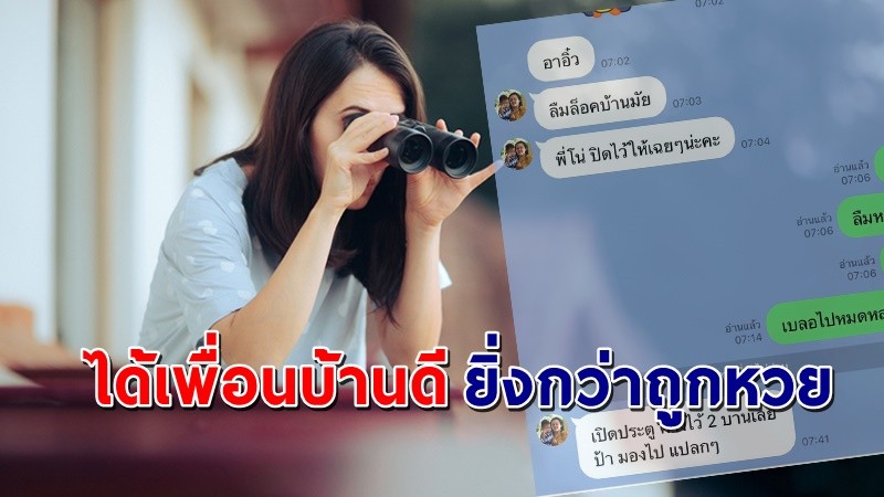 ยิ่งกว่าถูกหวย ! "สาว" เผยไม่อยากย้ายบ้านเพราะเสียดาย"ป้าข้างบ้าน"  !