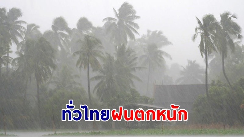 อุตุฯ ฉ.9 เตือน ! "ทั่วไทย" ฝนตกหนักถึงหนักมาก คลื่นทะเลสูง 2-3 เมตร