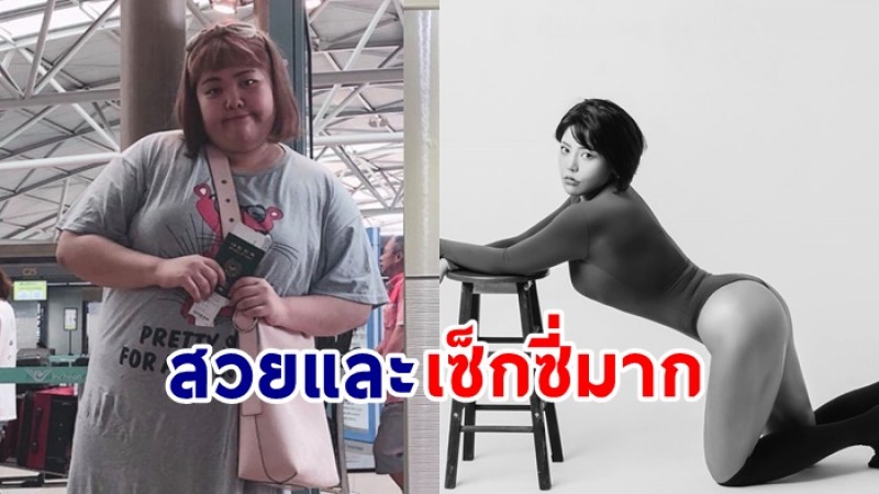 ขยี้ตา "ยาง ซูบิน" อดีตสาวหนัก 131 กก. สู่สาวสวยหุ่นแซ่บ เฟิร์มทุกส่วน