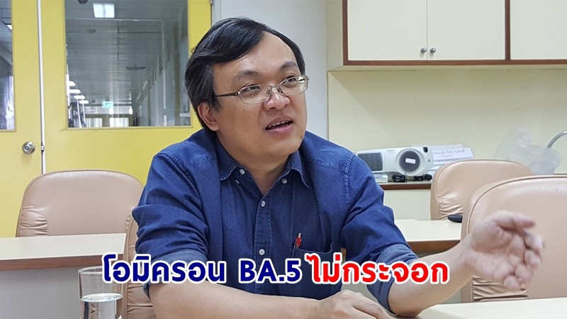 "หมอธีระ" ชี้! ผลศึกษา "โอมิครอน BA.5" ติดเชื้อในเซลล์ปอดมากขึ้น คล้ายเดลต้า