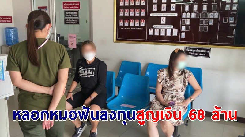 พนง.นิคมพร้อมขบวนการหลอกหมอฟันลงทุนสูญเงิน 68 ล้าน รับทราบข้อกล่าวหา