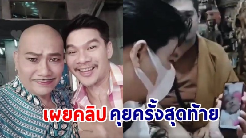 "นุ้ย เชิญยิ้ม" เผยคลิปครั้งสุดท้ายคุย "โป๊งเหน่ง เชิญยิ้ม"