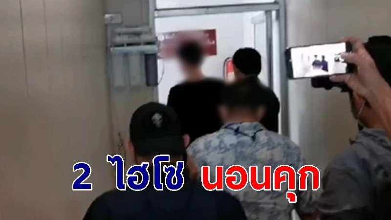 นอนคุก! 2 ไฮโซ ผู้ต้องหาปล้นทรัพย์นักธุรกิจสิงคโปร์ ก่อนศาลนัดไต่สวนปล่อยชั่วคราว พรุ่งนี้