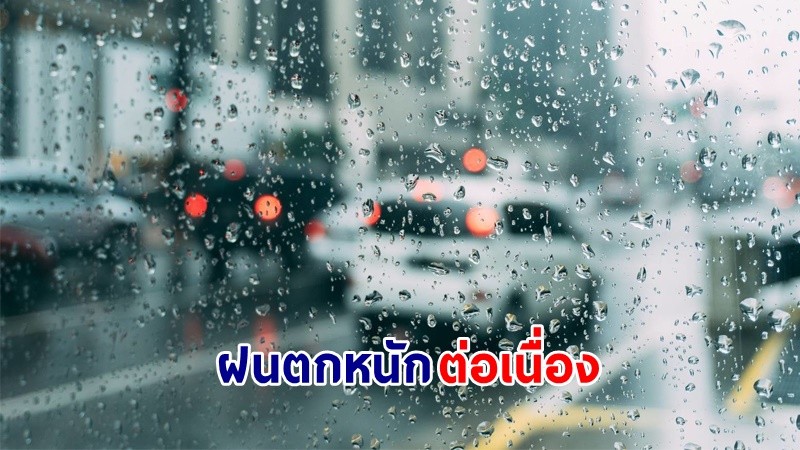อุตุฯ ฉ.11 เตือน ! "ทั่วไทย" ฝนตกหนักถึงหนักมาก คลื่นทะเลสูง 2-3 เมตร เรือเล็กควรงดออกจากฝั่ง