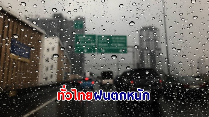 อุตุฯ เตือน ! "ทั่วไทย" ฝนตกหนักถึงหนักมาก ทะเลอันดามันมีคลื่นสูงกว่า 3 เมตร