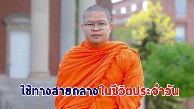 "ว.วชิรเมธี" แนะ! พุทธศาสนิกชนใช้ทางสายกลางในชีวิตประจำวัน