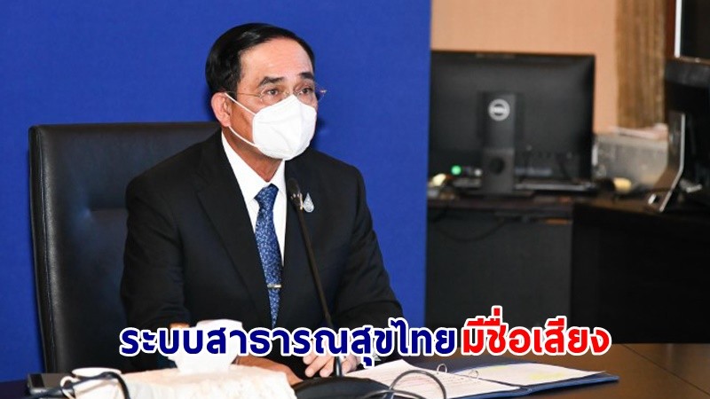 นายกฯ ยินดี! ระบบสาธารณสุขไทยมีชื่อเสียงได้รับการยอมรับจากนานาประเทศอย่างต่อเนื่อง