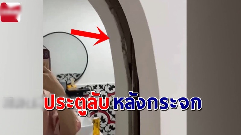 "สาวช็อก" ย้ายเข้าห้องเช่าวันแรก เจอหลังกระจกห้องน้ำเป็นประตูลับซ่อนอยู่ !