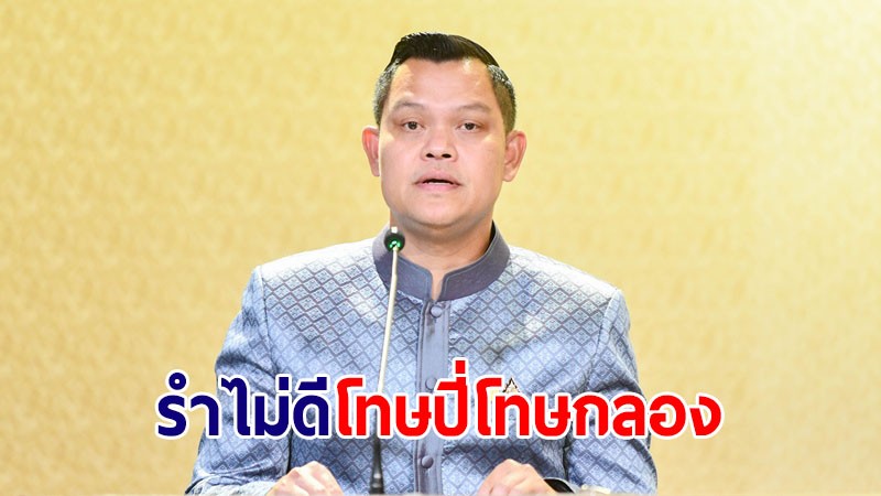 โฆษกรัฐบาลจวก "เพื่อไทย" โยงได้ทุกเรื่องโจมตีรัฐบาล เหน็บรำไม่ดีโทษปี่โทษกลอง