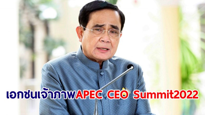 นายกฯ ยินดีภาคเอกชนเตรียมเป็นเจ้าภาพ APEC CEO Summit 2022
