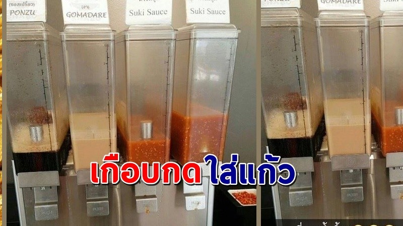 เกือบยกซดแล้ว ! ร้านบุฟเฟ่ต์ใส่น้ำจิ้มในที่กดน้ำ ลูกค้าแซวเกือบกดใส่แก้ว !