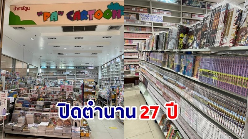 แฟนการ์ตูนใจหาย ! ร้านหนังสือป่าการ์ตูน เดอะมอลล์ บางกะปิ แจ้งปิดกิจการ หลังเปิดร้านมานาน 27 ปี