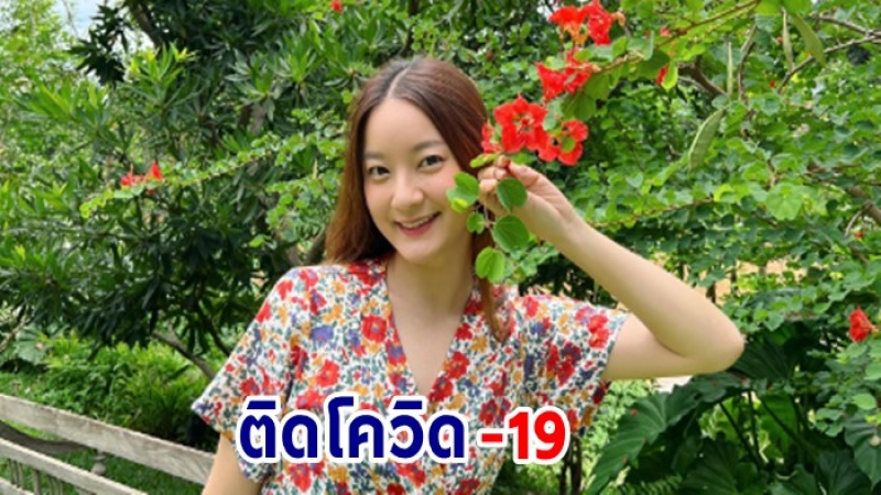 อิ้งค์ วรันธร แจ้งข่าวติดโควิด-19 มีอาการป่วยเล็กน้อย