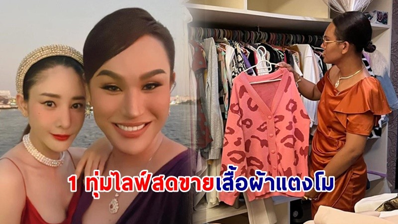 "แอนนา" เปิดตู้เสื้อผ้าของ "แตงโม" เตรียมไลฟ์สดขายนำรายได้บริจาคสาธารณกุศล