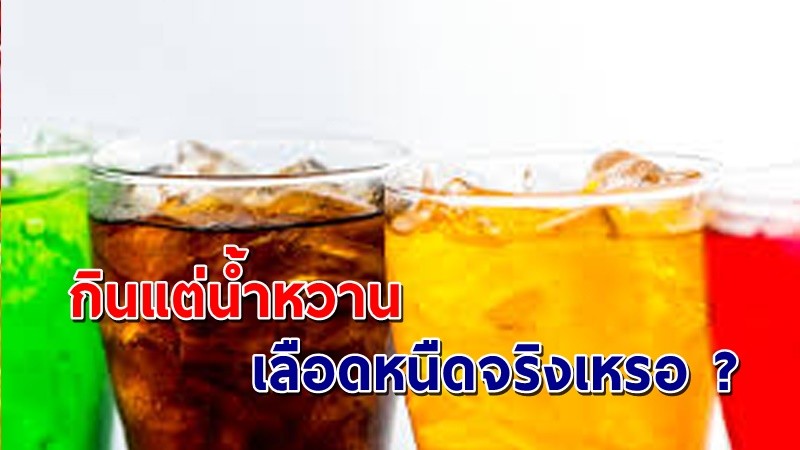 เพจดังไขสงสัย ไม่กินน้ำเปล่าเลย กินแต่น้ำหวาน ทำให้เลือดหนืดจริงเหรอ ?