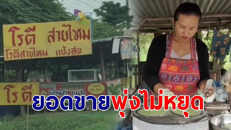 กาฬสินธุ์ ยอดขายโรตีสายไหมพุ่งเท่าตัว หลังลิซ่าโพสต์ม้วนโรตีโชว์