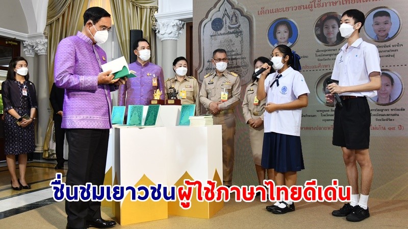 นายกฯ ชื่นชมเยาวชนผู้ใช้ภาษาไทยดีเด่น ย้ำให้คนรุ่นใหม่ เผยแพร่มรดกทางวัฒนธรรมของชาติ-เอกลักษณ์ความเป็นไทย