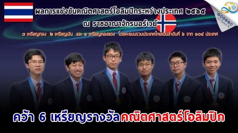 นายกฯ ชื่นชมเด็กไทยคว้า 6 เหรียญรางวัลจากการแข่งขันคณิตศาสตร์โอลิมปิก ครองอันดับ 6 จาก 104 ประเทศ