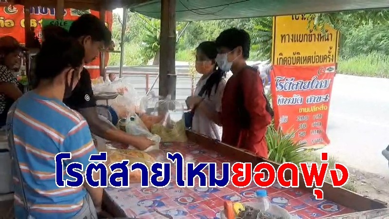 "ลิซ่า" ฟีเวอร์ โชว์กิน "โรตีสายไหม" ทำยอดพุ่ง