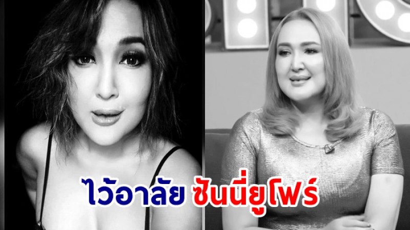 ข่าวเศร้า "ซันนี่ ยูโฟร์" เสียชีวิตแล้ว ภายในห้องพักคอนโด