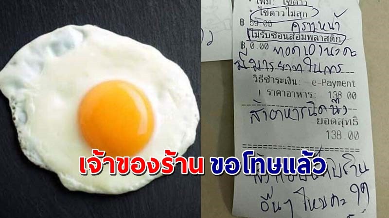 "เจ้าของร้าน" ขอโทษลูกค้าหลัง ดราม่าสั่งไข่ดาวไม่สุก เผยออเดอร์เยอะเครียด !