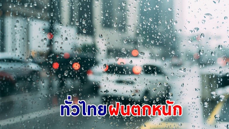 อุตุฯ ฉ.7 เตือน ! "ทั่วไทย" ฝนตกหนักถึงหนักมาก เสี่ยงน้ำท่วมฉับพลัน-น้ำป่าไหลหลาก
