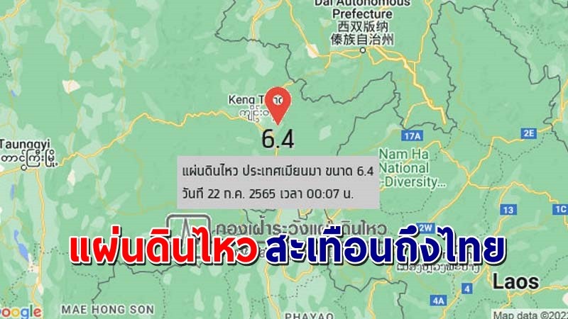 "เมียนมา" แผ่นดินไหวขนาด 6.4 สะเทือนแรงถึงไทย ห่างจาก จ.เชียงราย 87 กิโลเมตร !