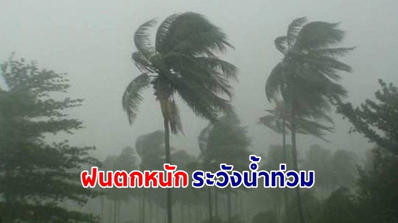 อุตุฯ ฉ.9 เตือน ! "ทั่วไทย" ฝนตกหนักบางพื้นที่ เสี่ยงน้ำท่วมฉับพลัน-น้ำป่าไหลหลาก