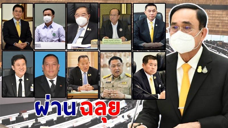 สภาฯ ลงมติไว้วางใจ "นายกฯ- 10 รมต." ผ่านฉลุย