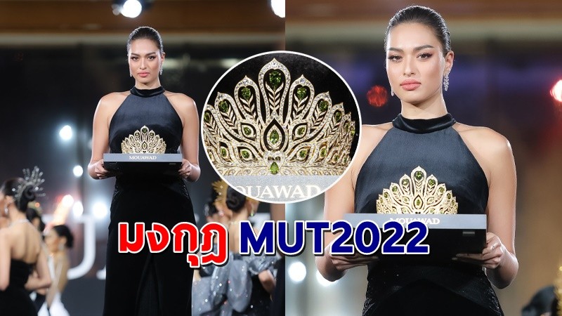 สวยโดดเด่น ! เปิดตัว "มงกุฎ" มิสยูนิเวิร์สไทยแลนด์ 2022 !