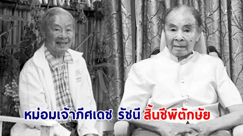 "หม่อมเจ้าภีศเดช รัชนี" พระปนัดดา ในหลวง ร.4  สิ้นชีพิตักษัย สิริชันษา 100 ปี