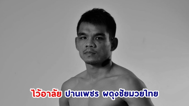 ไว้อาลัย "ปานเพชร" นักชกชาวไทยเสียชีวิตแล้ว ภรรยาโพสต์หลับให้สบาย