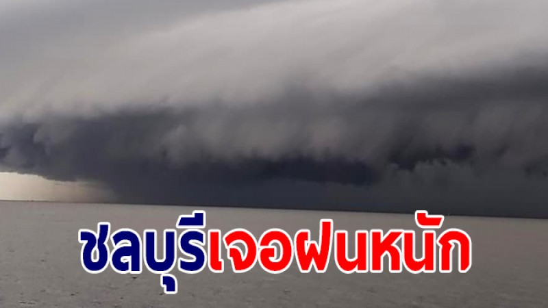 แห่แชร์ภาพพิกัด ชลบุรี เมฆฝนกำลังมา คืนนี้ชุ่มฉ่ำแน่