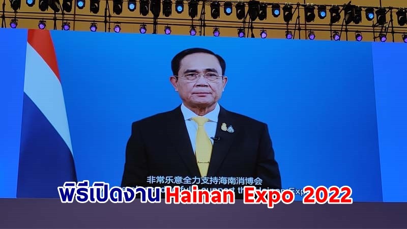 นายกฯ กล่าวถ้อยแถลงในพิธีเปิดงาน Hainan Expo 2022 และ Global Consumption Forum
