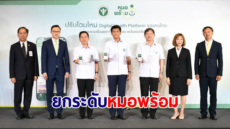 สธ.ยกระดับ "หมอพร้อม" พัฒนา 12 ฟีเจอร์หลัก สู่ Digital Health Platform