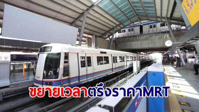 ขยายเวลาตรึงราคาค่าโดยสารรถไฟฟ้า MRT ยาวถึง ก.ค.66