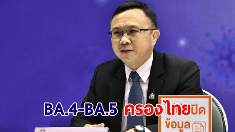 สธ.เผย BA.4-BA.5 ครองไทยแล้ว แพร่เร็วกว่า-รุนแรงมากกว่า BA.2