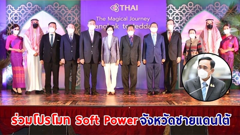 นายกฯ ชื่นชม "การบินไทย" เปิดบินตรงไทย-ซาอุ ร่วมโปรโมท Soft Power จังหวัดชายแดนใต้