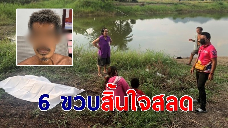 เด็ก 3 คนนั่งตกปลาริมบ่อ เจอไอ้โหดบีบคอ-กดน้ำ สิ้นใจต่อหน้า