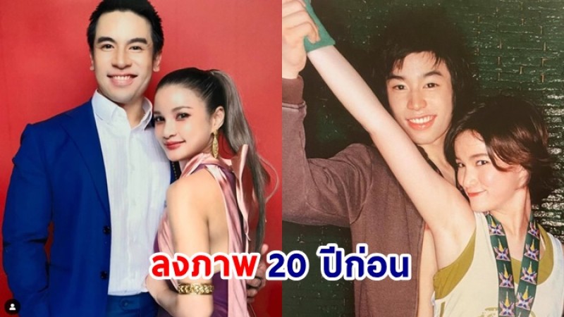 แพรว คณิตกุล เปิดภาพอดีตสมัย 20 ปีก่อน  จากแฟนเก่าวันนั้น สู่แฟนปัจจุบัน