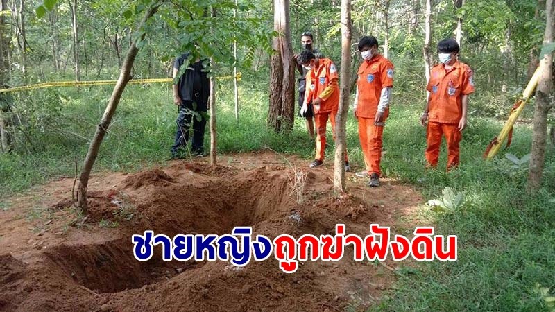 พบ "ชายหญิง" ถูกฆ่าฝังดินอำพรางริมป่าโคราช จนท.สะดุ้ง หลังเห็นสภาพศพ