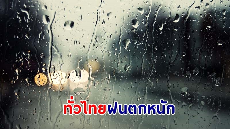 อุตุฯ เตือน ! "ทั่วไทย" ฝนตกหนัก- ลมกระโชกแรงบางแห่ง ทะเลอันดามันคลื่นสูง 1-2 เมตร