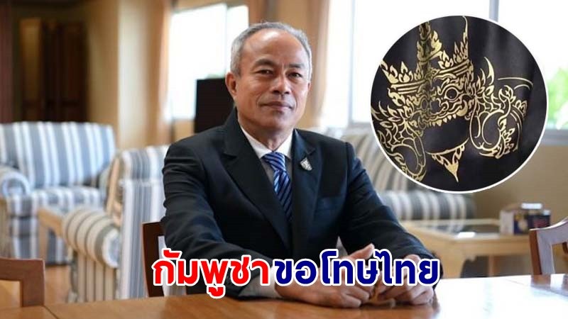 ห้องเสื้อ “กัมพูชา” ขอโทษไทย หลังนำงานลิขสิทธิ์ “ราหูอมจันทร์” ไปใช้โดยไม่ได้รับอนุญาต