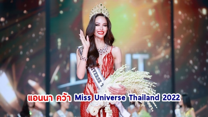 แอนนา เสืองามเอี่ยม คว้ามงกุฏ Miss Universe Thailand 2022